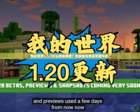 我的世界1.1.7什么時(shí)候更新？全新版本帶來(lái)無(wú)限可能！