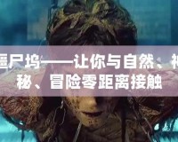 僵尸塢——讓你與自然、神秘、冒險零距離接觸