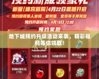 地下城預約升級活動來襲，精彩福利等你領取！