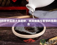 我的世界陷阱大全陷阱，挑戰極限與智慧的完美結合