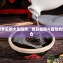 我的世界陷阱大全陷阱，挑戰(zhàn)極限與智慧的完美結(jié)合