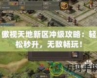 傲視天地新區沖級攻略：輕松秒升，無敵暢玩！