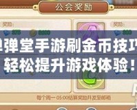 彈彈堂手游刷金幣技巧，輕松提升游戲體驗(yàn)！