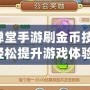 彈彈堂手游刷金幣技巧，輕松提升游戲體驗(yàn)！