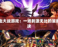 百蟲大戰游戲：一場刺激無比的策略對決