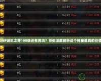 DNF誕生之芽100級(jí)還有用嗎？帶你深度解析這個(gè)神秘道具的價(jià)值