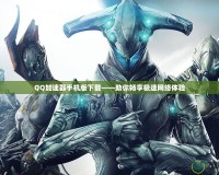 QQ加速器手機版下載——助你暢享極速網絡體驗