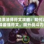 流浪法師符文攻略：如何選擇最強符文，提升戰斗力！