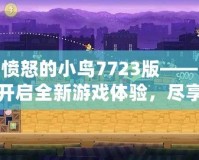 憤怒的小鳥7723版——開啟全新游戲體驗，盡享輕松娛樂！