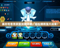 賽爾號魯克獲取攻略詳解，輕松擁有強大戰(zhàn)寵！