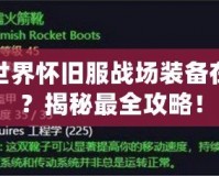 魔獸世界懷舊服戰場裝備在哪換？揭秘最全攻略！