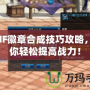 DNF徽章合成技巧攻略，助你輕松提高戰力！