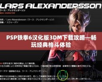PSP鐵拳6漢化版3DM下載攻略—暢玩經典格斗體驗