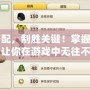 戰法搭配，制勝關鍵！掌握這幾招，讓你在游戲中無往不利