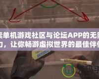 探索單機游戲社區與論壇APP的無限魅力，讓你暢游虛擬世界的最佳伴侶