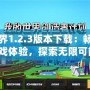 我的世界1.2.3版本下載：暢享全新游戲體驗，探索無限可能！