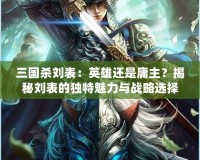 三國殺劉表：英雄還是庸主？揭秘劉表的獨特魅力與戰略選擇