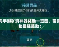 方舟手游礦洞神器獎勵一覽圖，帶你揭秘最強(qiáng)獎勵！