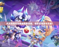 天天酷跑內購破解版最新版，暢享無限游戲樂趣！