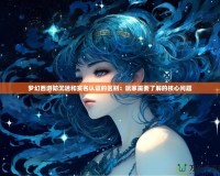 夢幻西游防沉迷和實名認證的區別：玩家需要了解的核心問題
