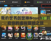 我的世界創世神Nouch：開啟你的虛擬冒險之旅