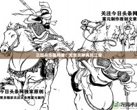 三國殺華雄揚威：無敵戰神再現江湖