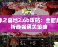 神之墓地2.6b攻略：全面解析最強通關策略
