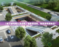 【地下城與勇士激活碼】領(lǐng)取激活碼，暢享游戲新體驗(yàn)！