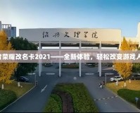 王者榮耀改名卡2021——全新體驗(yàn)，輕松改變游戲人生！