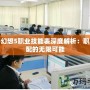 最終幻想5職業技能表深度解析：職業搭配的無限可能