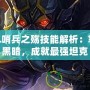 LOL哨兵之殤技能解析：掌控黑暗，成就最強(qiáng)坦克