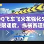 “QQ飛車飛火龍強化5：駕馭極限速度，縱橫賽道新紀元”