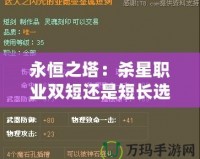 永恒之塔：殺星職業雙短還是短長選擇指南
