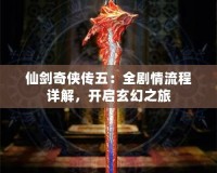 仙劍奇俠傳五：全劇情流程詳解，開啟玄幻之旅