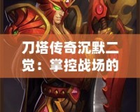 刀塔傳奇沉默二覺：掌控戰場的全新力量