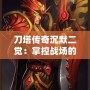刀塔傳奇沉默二覺：掌控戰(zhàn)場的全新力量