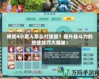 神武4小龍人怎么打技能？提升戰斗力的絕佳技巧大揭秘！