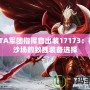 DOTA軍團指揮官出裝17173：征戰沙場的致勝裝備選擇