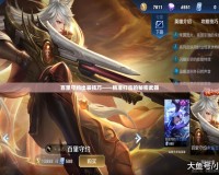 百里守約出裝技巧——精準打擊的秘密武器