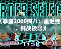 《拳皇2000瘋八：重溫經典，挑戰極限》