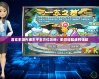 洛克王國先鋒王子全方位攻略：助你輕松戰勝強敵