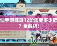 誅仙手游陣靈12階需要多少碎片？全解析！