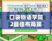 口袋物語學院2最佳布局策略，打造校園夢幻帝國！