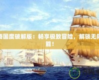 傳奇國(guó)度破解版：暢享極致冒險(xiǎn)，解鎖無(wú)限可能！