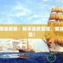 傳奇國度破解版：暢享極致冒險，解鎖無限可能！