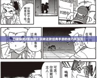 口袋精靈2怎么玩？玩轉這款經典手游的技巧與玩法！