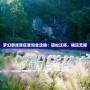 夢幻游戲轉區查詢全攻略：輕松遷移，暢玩無限