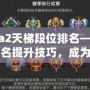 Dota2天梯段位排名——掌握排名提升技巧，成為大神玩家的秘密武器！