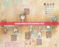 仙劍四攻略圖文超級詳細壽陽行軍丹