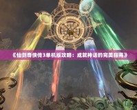 《仙劍奇俠傳3單機版攻略：成就神話的完美指南》